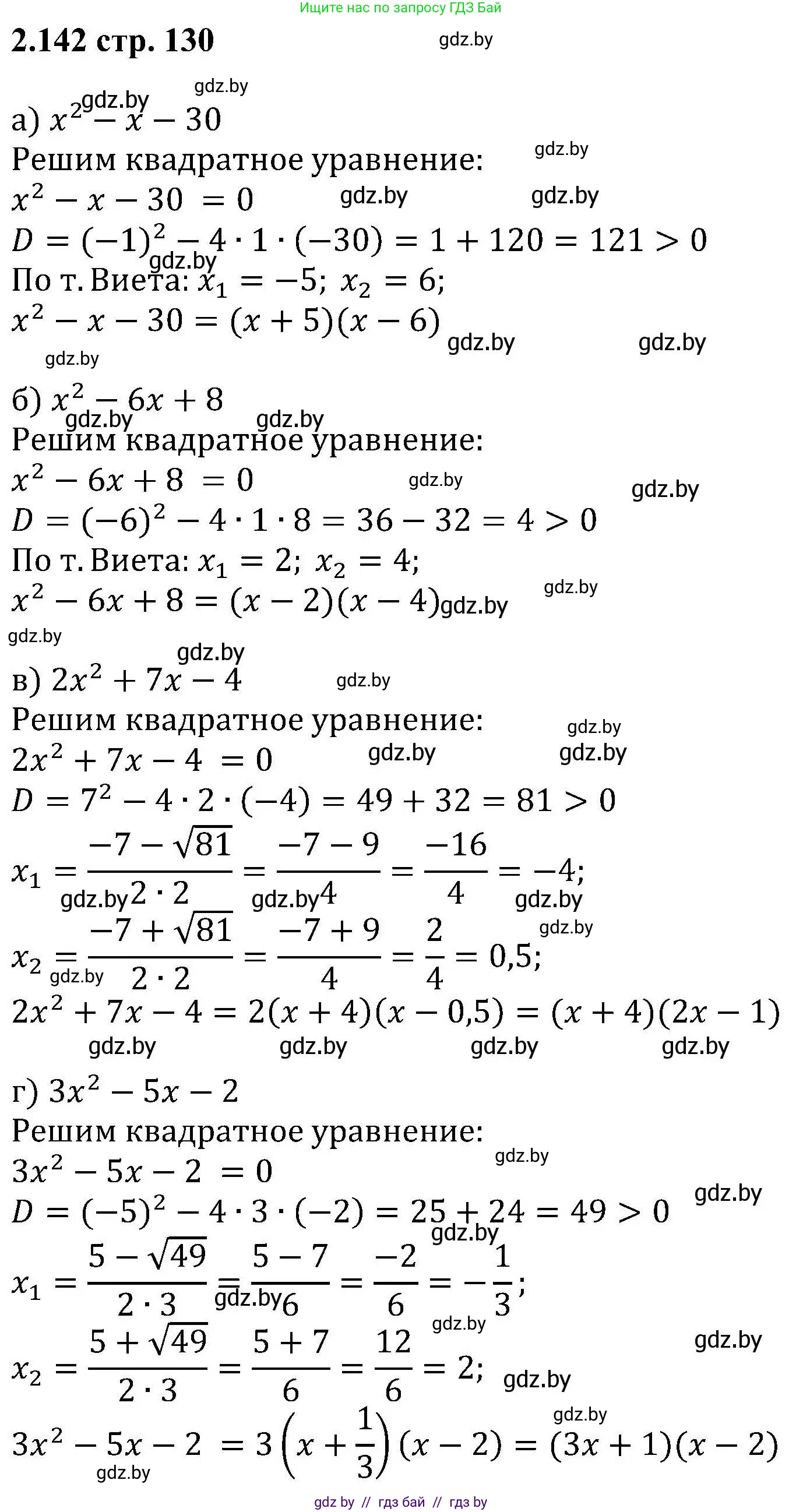 Алгебра, 8 класс Учебник, авторы: Арефьева Ирина Глебовна, Пирютко Ольга Николаевна, издательство Адукацыя i выхаванне, Минск, 2024, бирюзового цвета, страница 130, номер 2.142, Решение