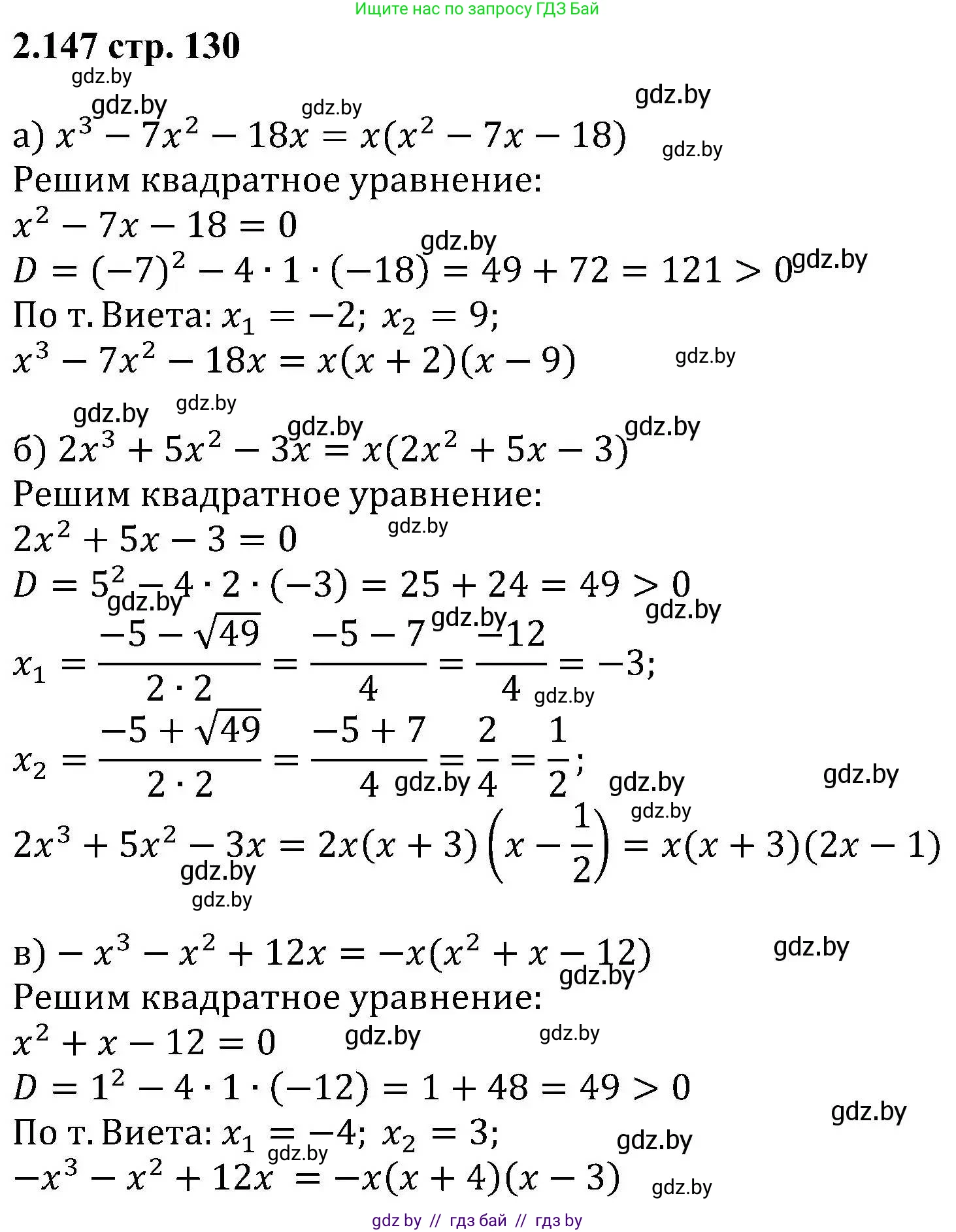 Алгебра, 8 класс Учебник, авторы: Арефьева Ирина Глебовна, Пирютко Ольга Николаевна, издательство Адукацыя i выхаванне, Минск, 2024, бирюзового цвета, страница 130, номер 2.147, Решение