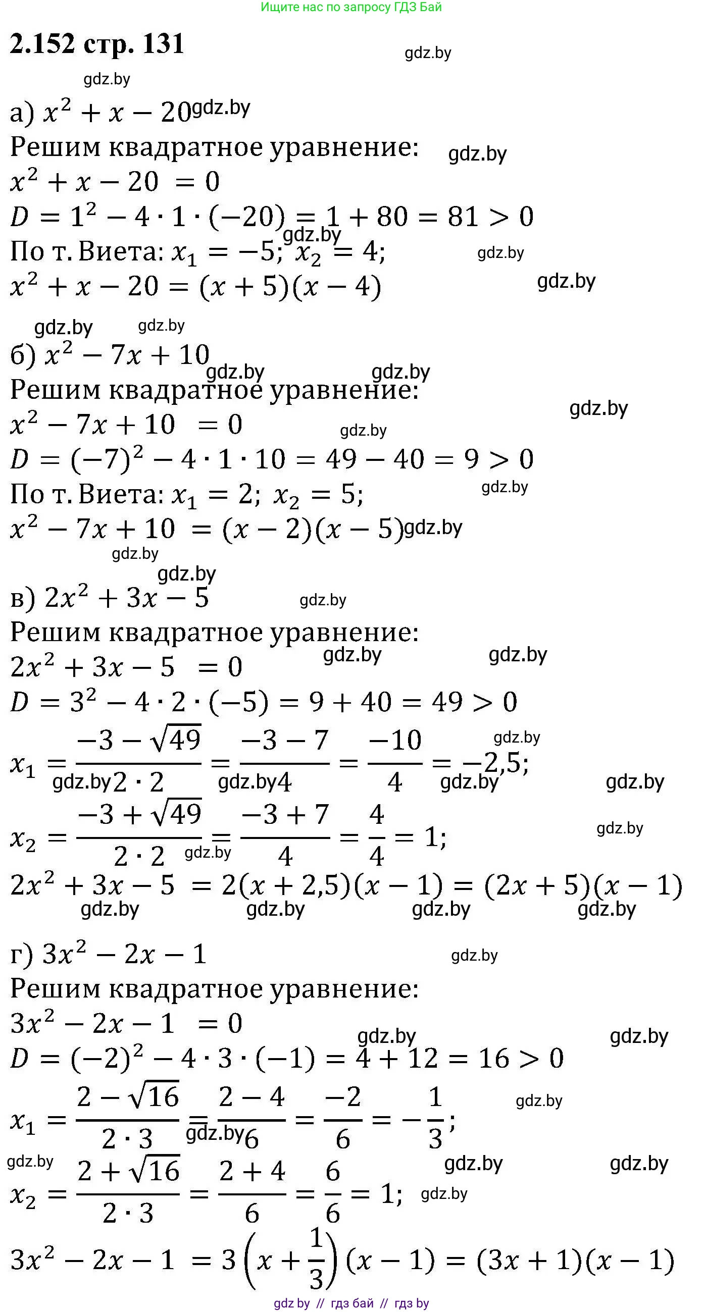 Алгебра, 8 класс Учебник, авторы: Арефьева Ирина Глебовна, Пирютко Ольга Николаевна, издательство Адукацыя i выхаванне, Минск, 2024, бирюзового цвета, страница 131, номер 2.152, Решение