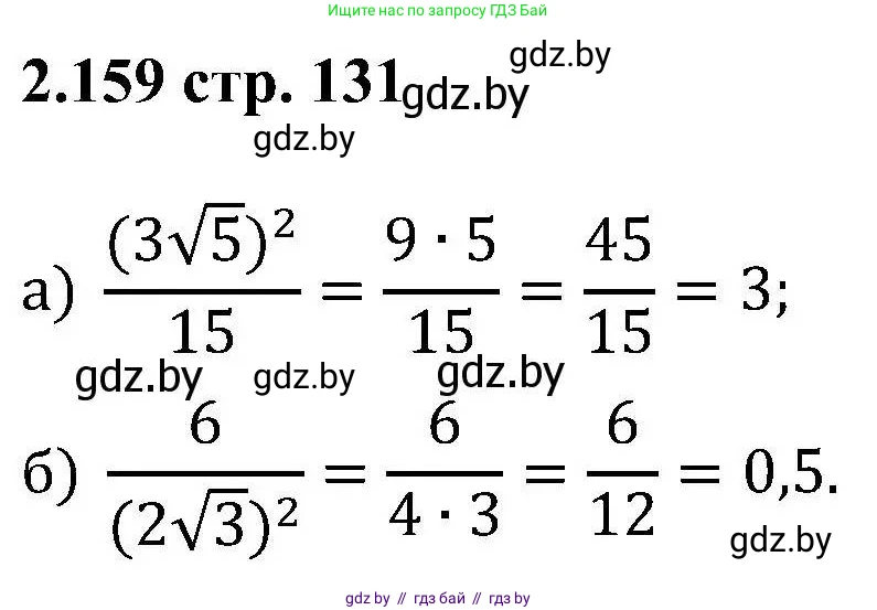 Алгебра, 8 класс Учебник, авторы: Арефьева Ирина Глебовна, Пирютко Ольга Николаевна, издательство Адукацыя i выхаванне, Минск, 2024, бирюзового цвета, страница 131, номер 2.159, Решение