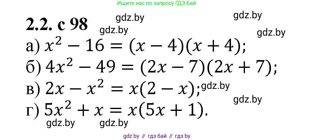 Алгебра, 8 класс Учебник, авторы: Арефьева Ирина Глебовна, Пирютко Ольга Николаевна, издательство Адукацыя i выхаванне, Минск, 2024, бирюзового цвета, страница 98, номер 2.2, Решение