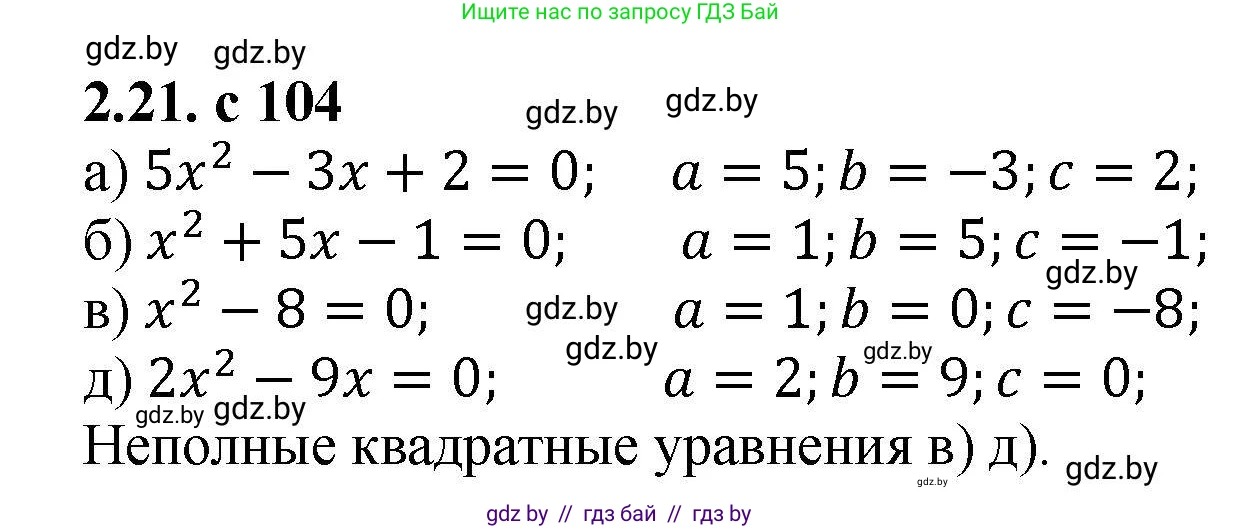 Алгебра, 8 класс Учебник, авторы: Арефьева Ирина Глебовна, Пирютко Ольга Николаевна, издательство Адукацыя i выхаванне, Минск, 2024, бирюзового цвета, страница 104, номер 2.21, Решение