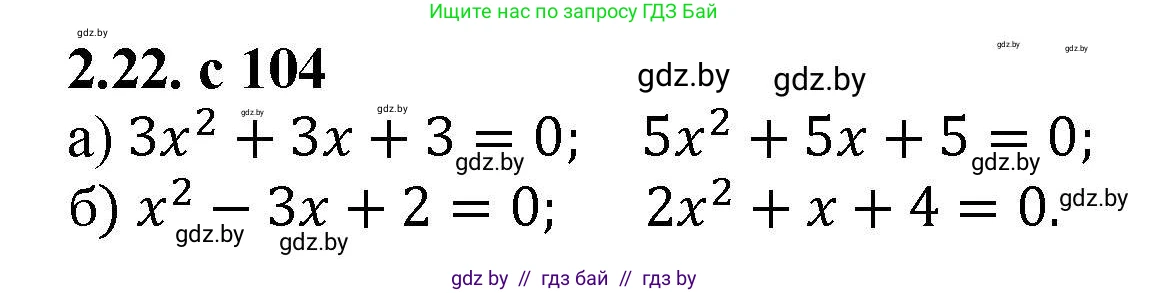 Алгебра, 8 класс Учебник, авторы: Арефьева Ирина Глебовна, Пирютко Ольга Николаевна, издательство Адукацыя i выхаванне, Минск, 2024, бирюзового цвета, страница 104, номер 2.22, Решение