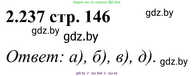 Алгебра, 8 класс Учебник, авторы: Арефьева Ирина Глебовна, Пирютко Ольга Николаевна, издательство Адукацыя i выхаванне, Минск, 2024, бирюзового цвета, страница 146, номер 2.237, Решение