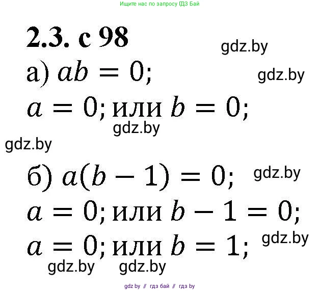 Алгебра, 8 класс Учебник, авторы: Арефьева Ирина Глебовна, Пирютко Ольга Николаевна, издательство Адукацыя i выхаванне, Минск, 2024, бирюзового цвета, страница 98, номер 2.3, Решение