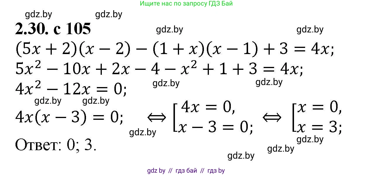 Алгебра, 8 класс Учебник, авторы: Арефьева Ирина Глебовна, Пирютко Ольга Николаевна, издательство Адукацыя i выхаванне, Минск, 2024, бирюзового цвета, страница 105, номер 2.30, Решение