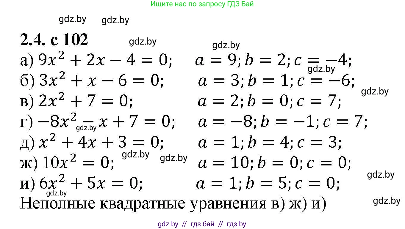 Алгебра, 8 класс Учебник, авторы: Арефьева Ирина Глебовна, Пирютко Ольга Николаевна, издательство Адукацыя i выхаванне, Минск, 2024, бирюзового цвета, страница 102, номер 2.4, Решение