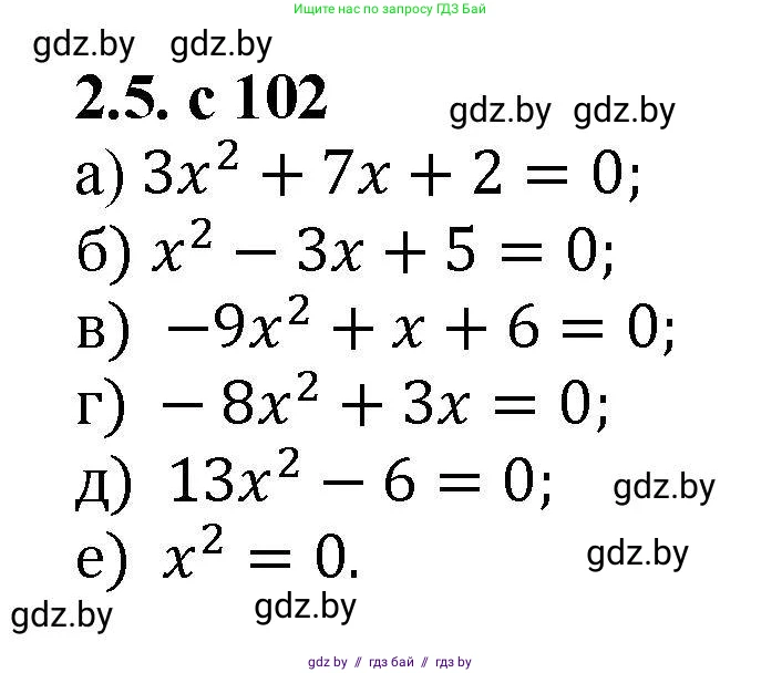 Алгебра, 8 класс Учебник, авторы: Арефьева Ирина Глебовна, Пирютко Ольга Николаевна, издательство Адукацыя i выхаванне, Минск, 2024, бирюзового цвета, страница 102, номер 2.5, Решение