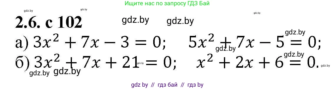 Алгебра, 8 класс Учебник, авторы: Арефьева Ирина Глебовна, Пирютко Ольга Николаевна, издательство Адукацыя i выхаванне, Минск, 2024, бирюзового цвета, страница 102, номер 2.6, Решение
