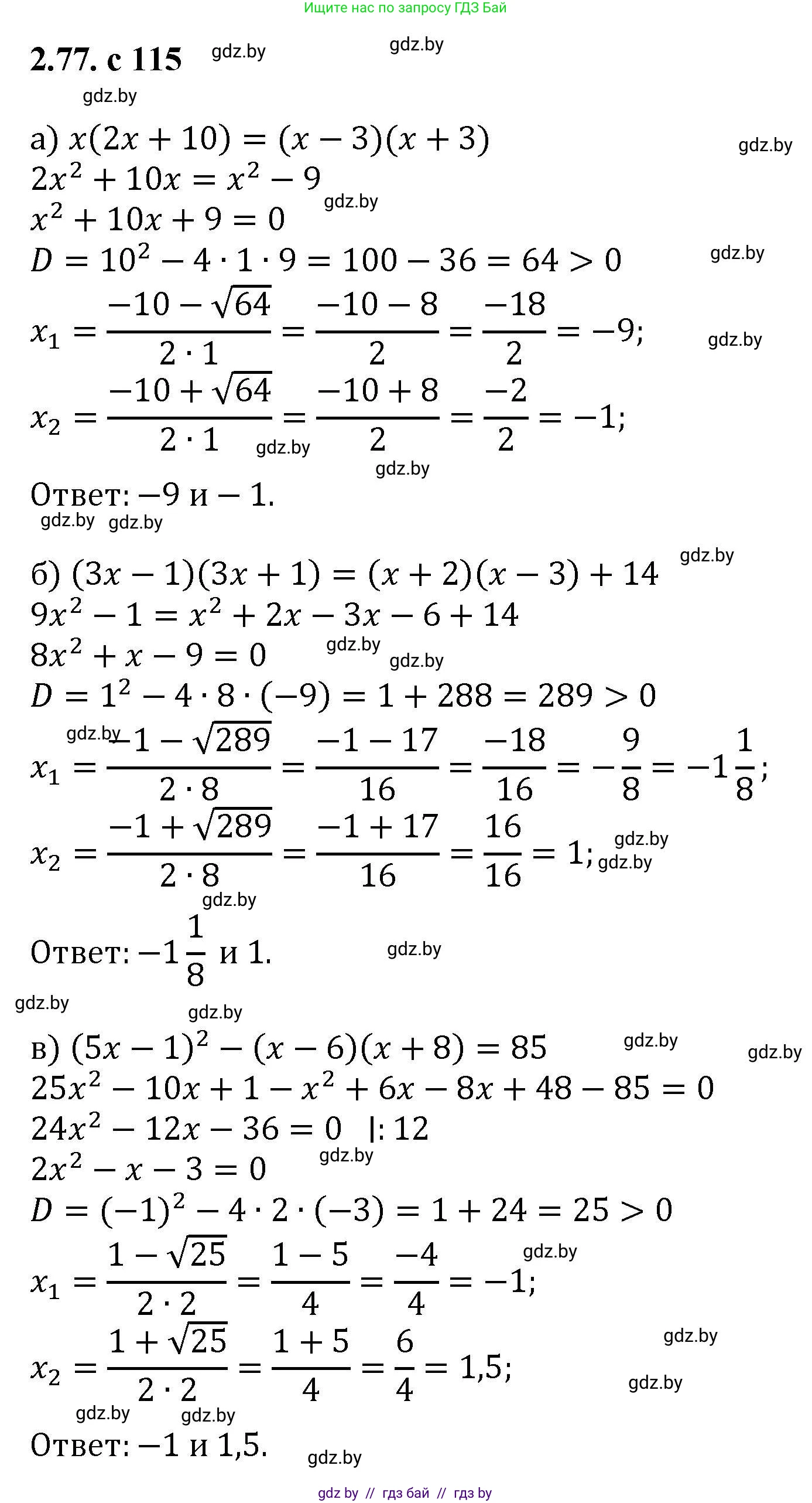 Алгебра, 8 класс Учебник, авторы: Арефьева Ирина Глебовна, Пирютко Ольга Николаевна, издательство Адукацыя i выхаванне, Минск, 2024, бирюзового цвета, страница 115, номер 2.77, Решение