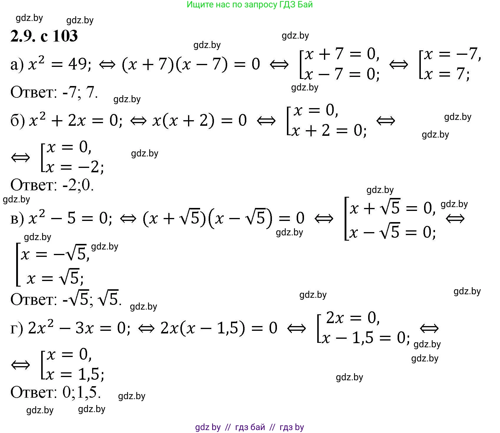Алгебра, 8 класс Учебник, авторы: Арефьева Ирина Глебовна, Пирютко Ольга Николаевна, издательство Адукацыя i выхаванне, Минск, 2024, бирюзового цвета, страница 103, номер 2.9, Решение