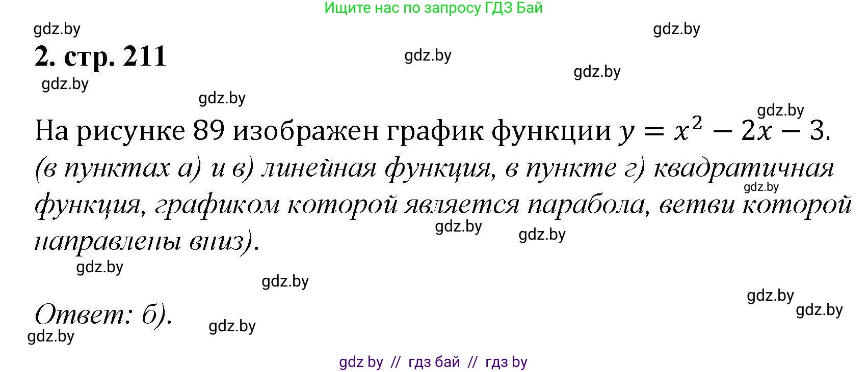 Алгебра, 8 класс Учебник, авторы: Арефьева Ирина Глебовна, Пирютко Ольга Николаевна, издательство Адукацыя i выхаванне, Минск, 2024, бирюзового цвета, страница 211, номер 2, Решение