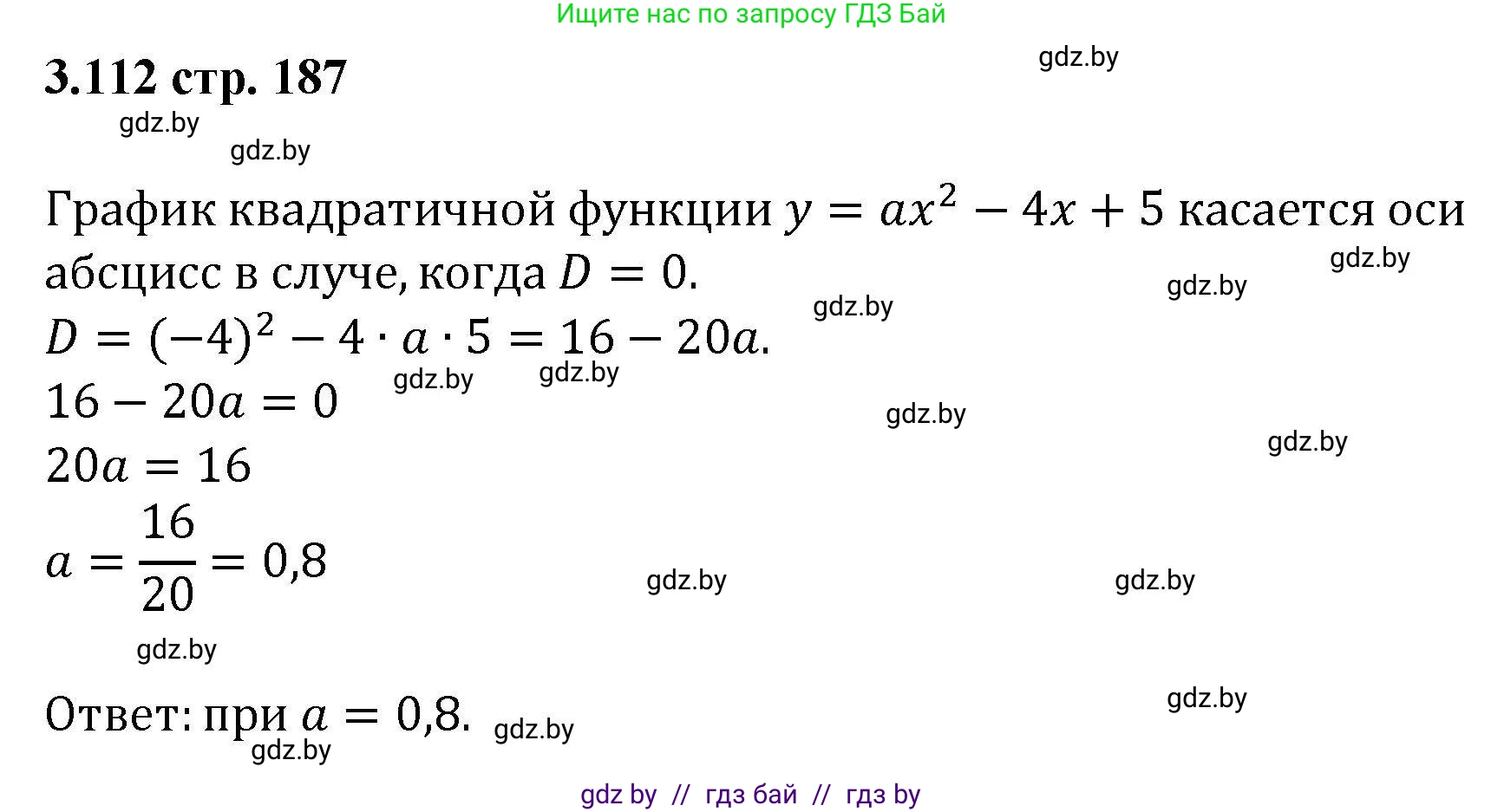Алгебра, 8 класс Учебник, авторы: Арефьева Ирина Глебовна, Пирютко Ольга Николаевна, издательство Адукацыя i выхаванне, Минск, 2024, бирюзового цвета, страница 187, номер 3.112, Решение