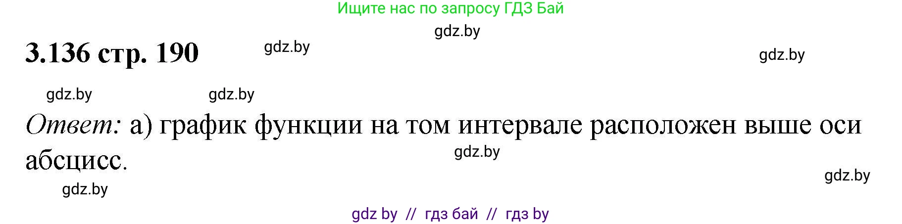 Алгебра, 8 класс Учебник, авторы: Арефьева Ирина Глебовна, Пирютко Ольга Николаевна, издательство Адукацыя i выхаванне, Минск, 2024, бирюзового цвета, страница 190, номер 3.136, Решение