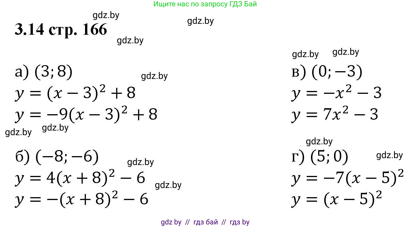 Алгебра, 8 класс Учебник, авторы: Арефьева Ирина Глебовна, Пирютко Ольга Николаевна, издательство Адукацыя i выхаванне, Минск, 2024, бирюзового цвета, страница 166, номер 3.14, Решение
