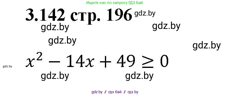 Алгебра, 8 класс Учебник, авторы: Арефьева Ирина Глебовна, Пирютко Ольга Николаевна, издательство Адукацыя i выхаванне, Минск, 2024, бирюзового цвета, страница 196, номер 3.142, Решение