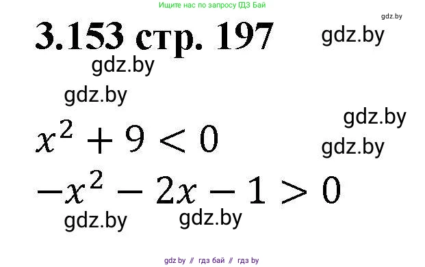 Алгебра, 8 класс Учебник, авторы: Арефьева Ирина Глебовна, Пирютко Ольга Николаевна, издательство Адукацыя i выхаванне, Минск, 2024, бирюзового цвета, страница 197, номер 3.153, Решение