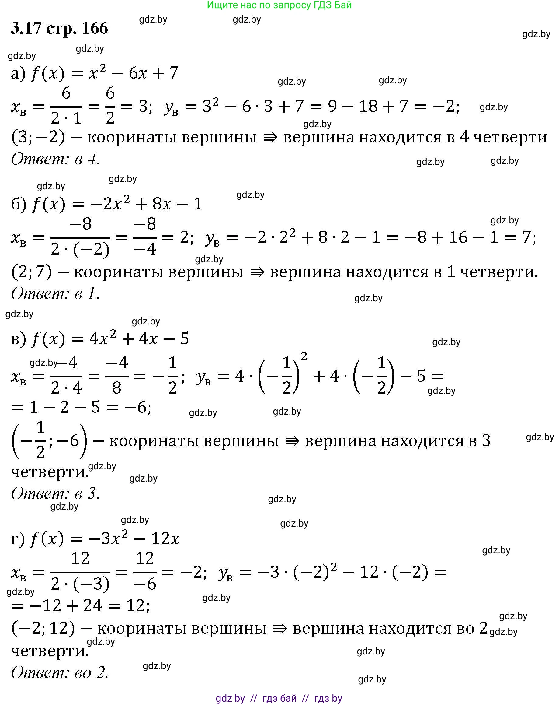 Алгебра, 8 класс Учебник, авторы: Арефьева Ирина Глебовна, Пирютко Ольга Николаевна, издательство Адукацыя i выхаванне, Минск, 2024, бирюзового цвета, страница 166, номер 3.17, Решение