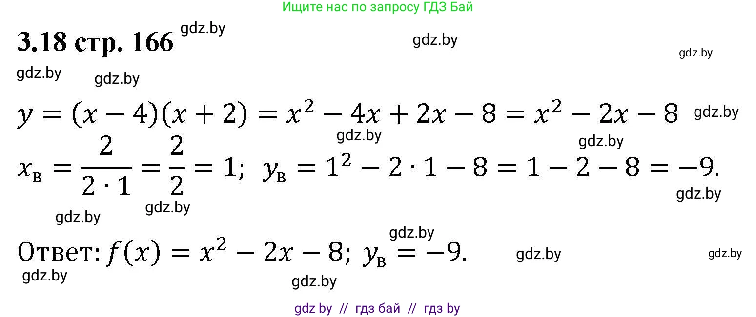 Алгебра, 8 класс Учебник, авторы: Арефьева Ирина Глебовна, Пирютко Ольга Николаевна, издательство Адукацыя i выхаванне, Минск, 2024, бирюзового цвета, страница 166, номер 3.18, Решение