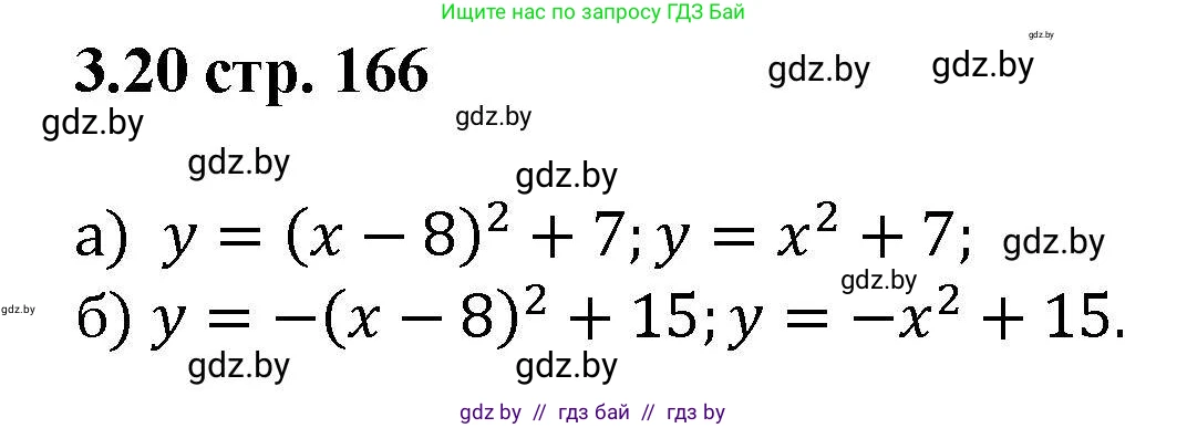 Алгебра, 8 класс Учебник, авторы: Арефьева Ирина Глебовна, Пирютко Ольга Николаевна, издательство Адукацыя i выхаванне, Минск, 2024, бирюзового цвета, страница 166, номер 3.20, Решение