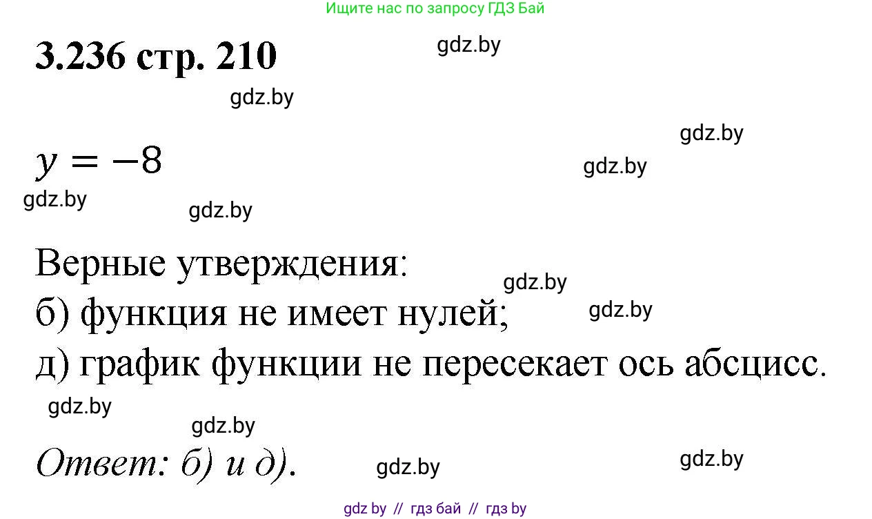 Алгебра, 8 класс Учебник, авторы: Арефьева Ирина Глебовна, Пирютко Ольга Николаевна, издательство Адукацыя i выхаванне, Минск, 2024, бирюзового цвета, страница 210, номер 3.236, Решение