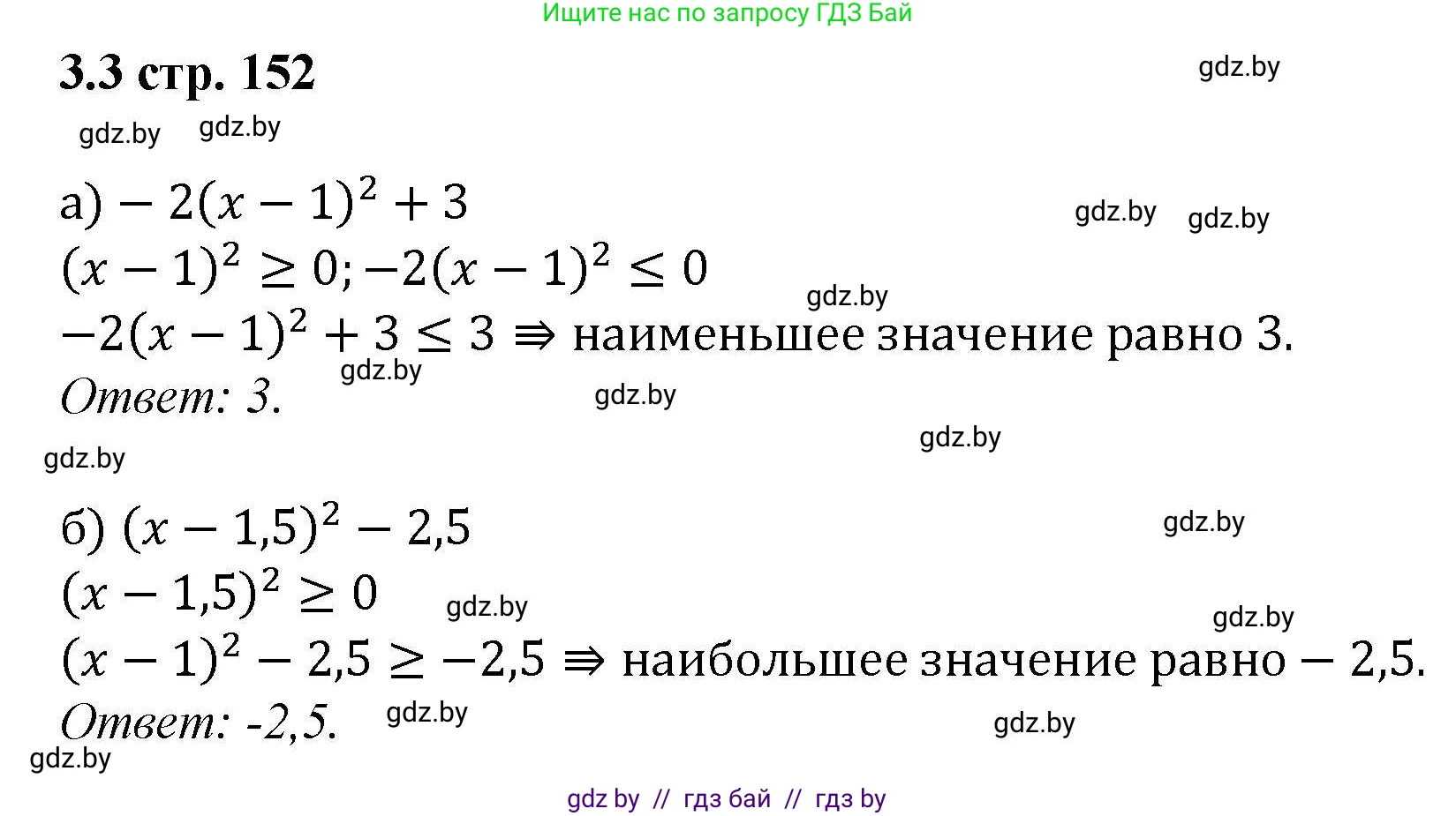 Алгебра, 8 класс Учебник, авторы: Арефьева Ирина Глебовна, Пирютко Ольга Николаевна, издательство Адукацыя i выхаванне, Минск, 2024, бирюзового цвета, страница 152, номер 3.3, Решение