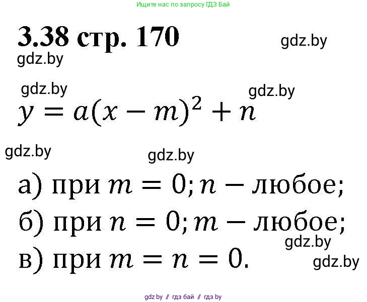 Алгебра, 8 класс Учебник, авторы: Арефьева Ирина Глебовна, Пирютко Ольга Николаевна, издательство Адукацыя i выхаванне, Минск, 2024, бирюзового цвета, страница 170, номер 3.38, Решение