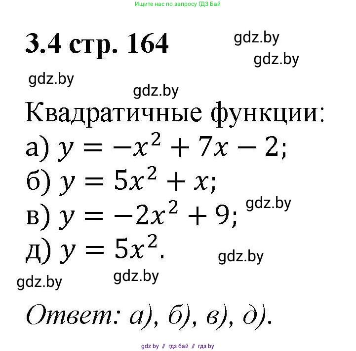 Алгебра, 8 класс Учебник, авторы: Арефьева Ирина Глебовна, Пирютко Ольга Николаевна, издательство Адукацыя i выхаванне, Минск, 2024, бирюзового цвета, страница 164, номер 3.4, Решение