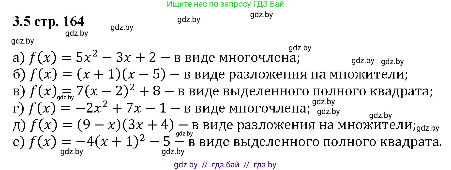 Алгебра, 8 класс Учебник, авторы: Арефьева Ирина Глебовна, Пирютко Ольга Николаевна, издательство Адукацыя i выхаванне, Минск, 2024, бирюзового цвета, страница 164, номер 3.5, Решение