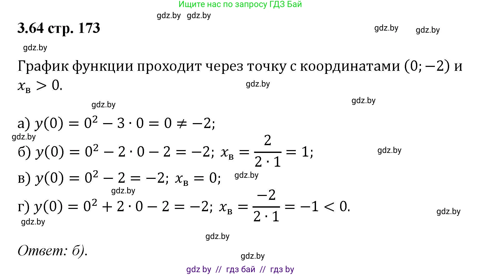 Алгебра, 8 класс Учебник, авторы: Арефьева Ирина Глебовна, Пирютко Ольга Николаевна, издательство Адукацыя i выхаванне, Минск, 2024, бирюзового цвета, страница 173, номер 3.64, Решение