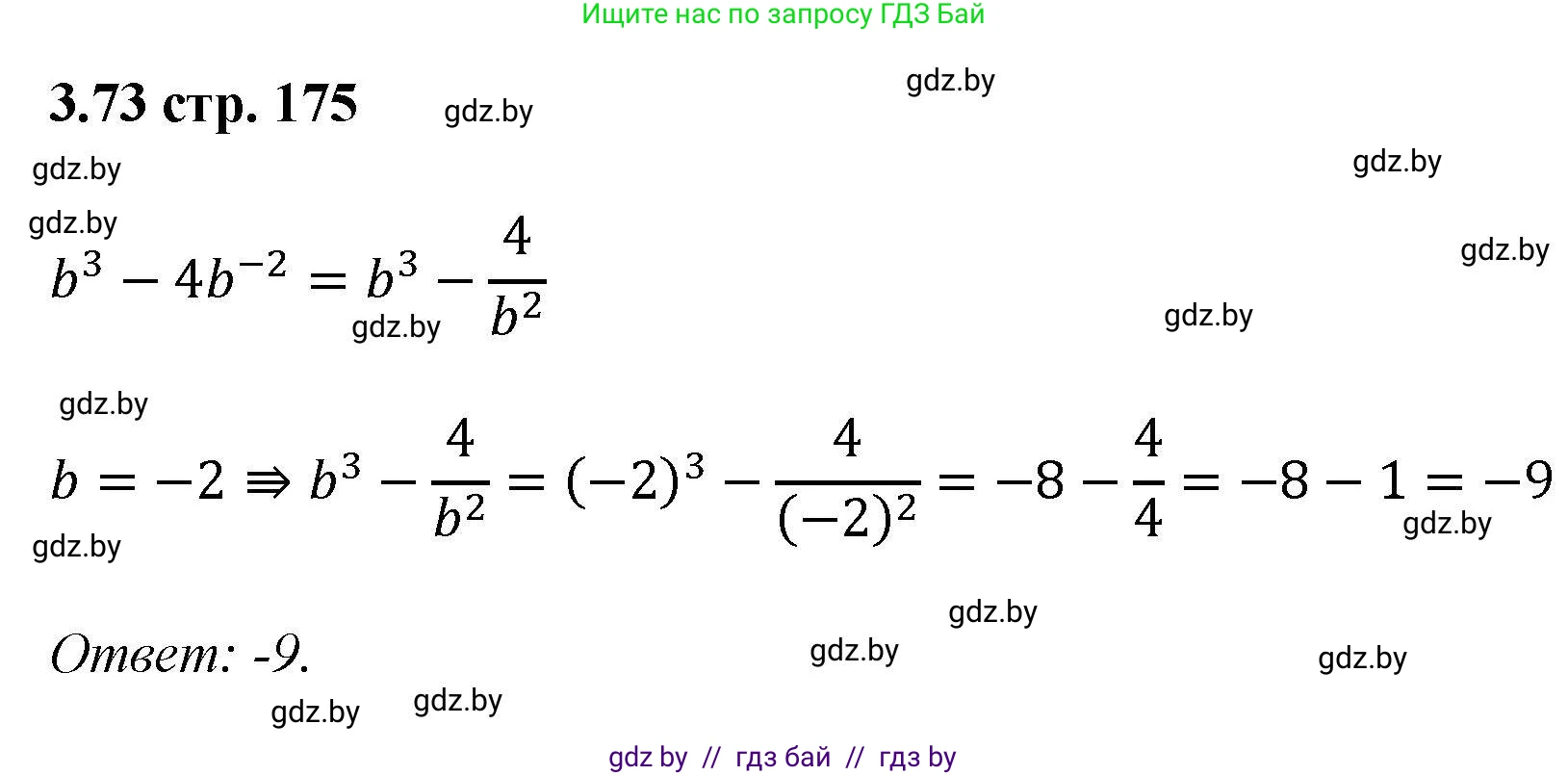 Алгебра, 8 класс Учебник, авторы: Арефьева Ирина Глебовна, Пирютко Ольга Николаевна, издательство Адукацыя i выхаванне, Минск, 2024, бирюзового цвета, страница 175, номер 3.73, Решение