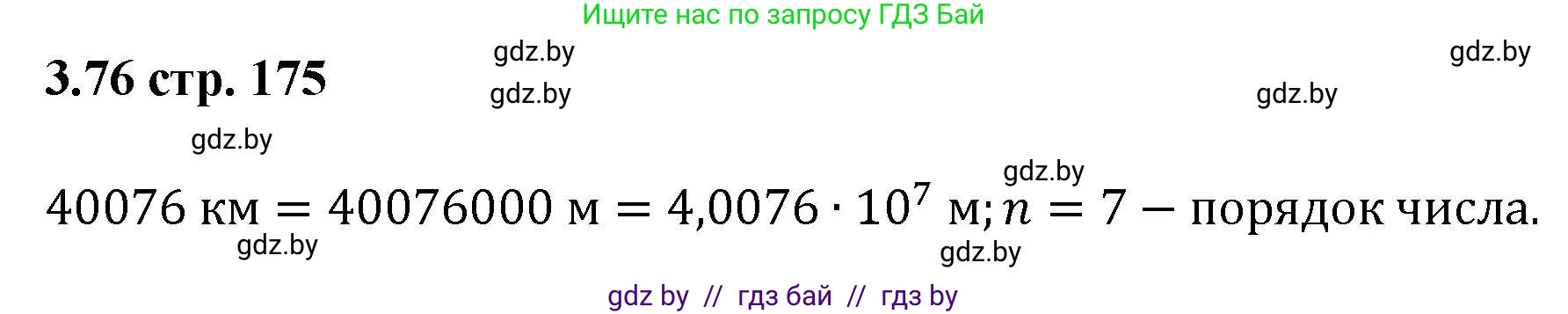 Алгебра, 8 класс Учебник, авторы: Арефьева Ирина Глебовна, Пирютко Ольга Николаевна, издательство Адукацыя i выхаванне, Минск, 2024, бирюзового цвета, страница 175, номер 3.76, Решение