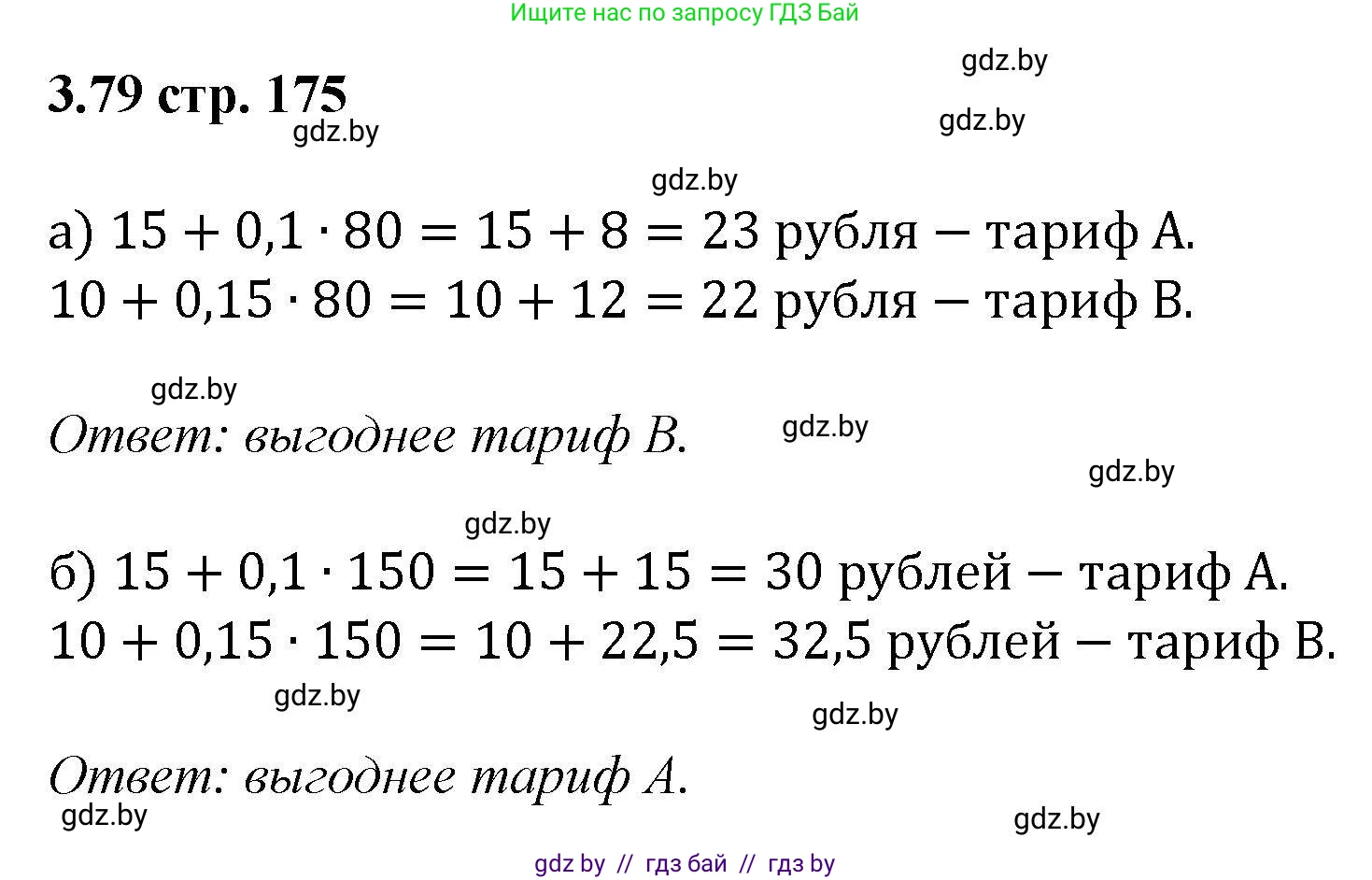 Алгебра, 8 класс Учебник, авторы: Арефьева Ирина Глебовна, Пирютко Ольга Николаевна, издательство Адукацыя i выхаванне, Минск, 2024, бирюзового цвета, страница 175, номер 3.79, Решение
