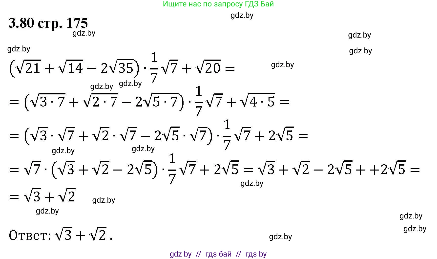 Алгебра, 8 класс Учебник, авторы: Арефьева Ирина Глебовна, Пирютко Ольга Николаевна, издательство Адукацыя i выхаванне, Минск, 2024, бирюзового цвета, страница 175, номер 3.80, Решение