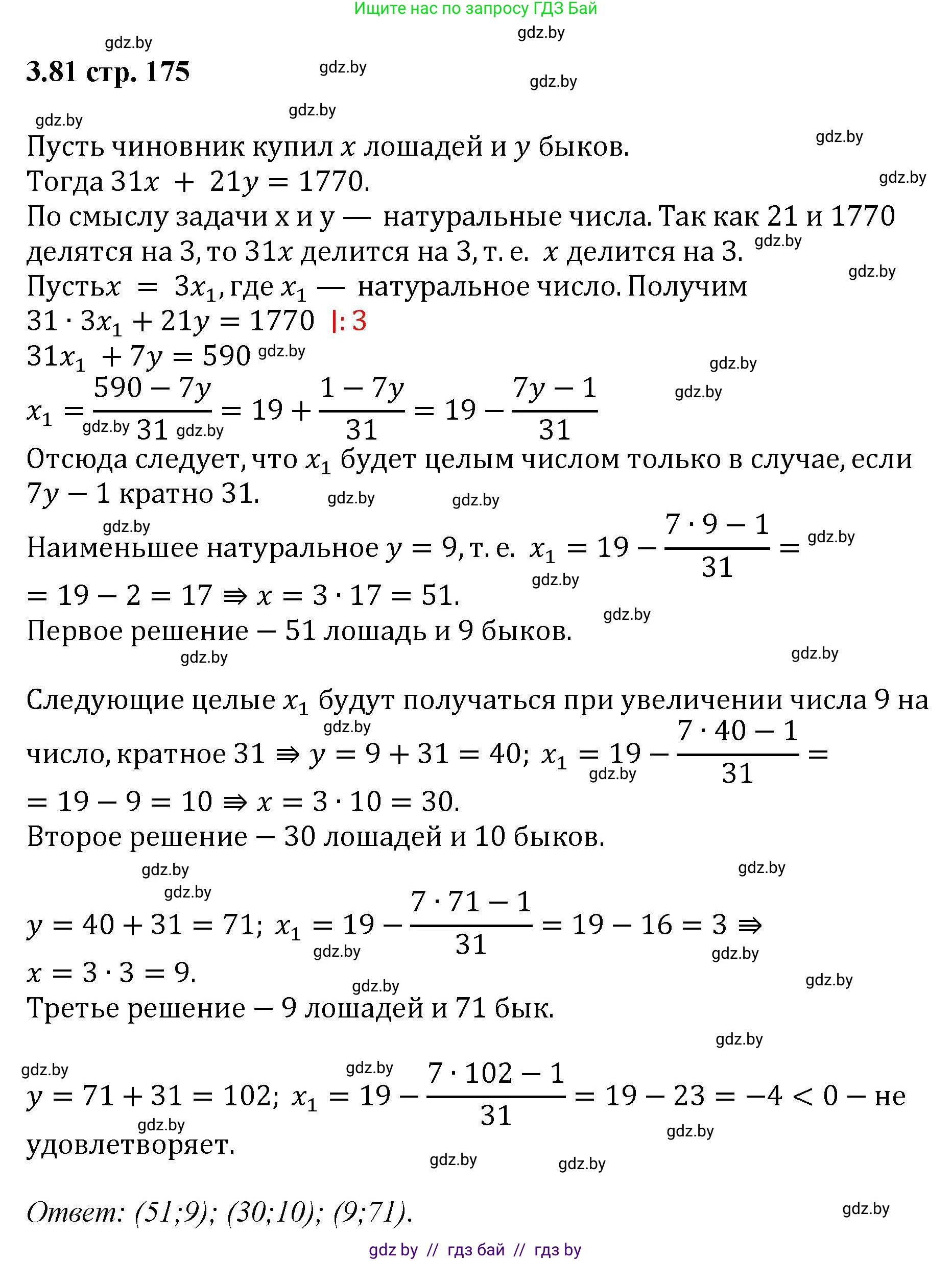 Алгебра, 8 класс Учебник, авторы: Арефьева Ирина Глебовна, Пирютко Ольга Николаевна, издательство Адукацыя i выхаванне, Минск, 2024, бирюзового цвета, страница 175, номер 3.81, Решение