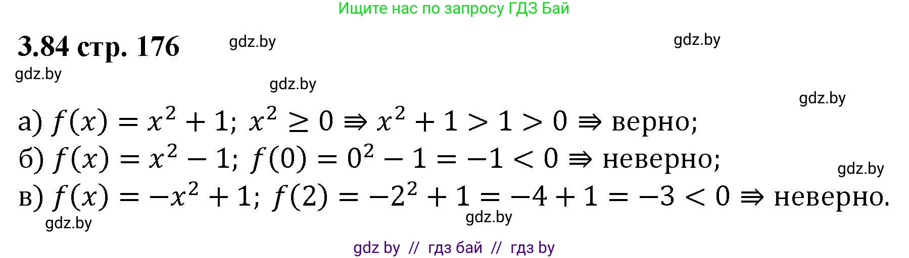 Алгебра, 8 класс Учебник, авторы: Арефьева Ирина Глебовна, Пирютко Ольга Николаевна, издательство Адукацыя i выхаванне, Минск, 2024, бирюзового цвета, страница 176, номер 3.84, Решение