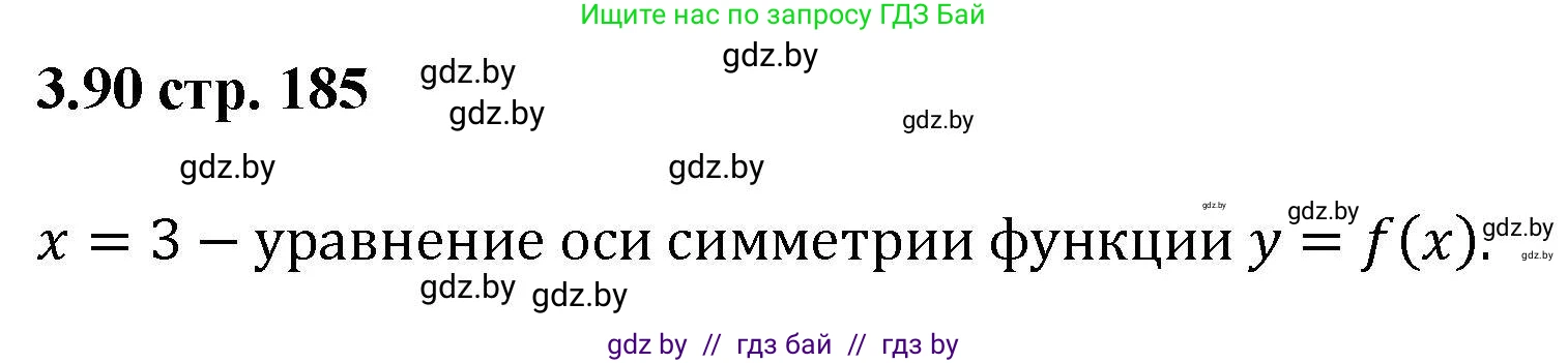 Алгебра, 8 класс Учебник, авторы: Арефьева Ирина Глебовна, Пирютко Ольга Николаевна, издательство Адукацыя i выхаванне, Минск, 2024, бирюзового цвета, страница 185, номер 3.90, Решение