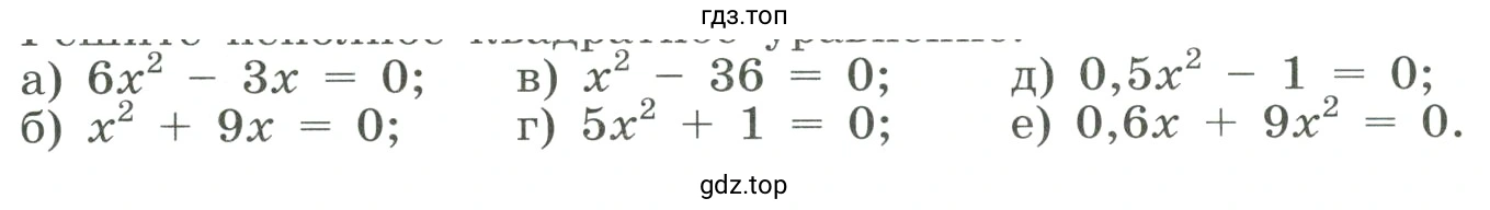 Решить не полное квадратное уравнение
