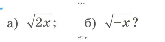 При каких значениях переменной х имеет смысл выражение