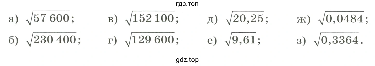 Используя свойства квадратного корня и таблицу квадратов на с. 299, найти значение выражения