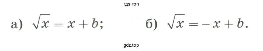 С помощью графиков выяснить, сколько корней может иметь при различных значениях b уравнение