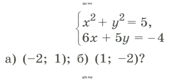 Является ли решением системы уравнений пара чисел