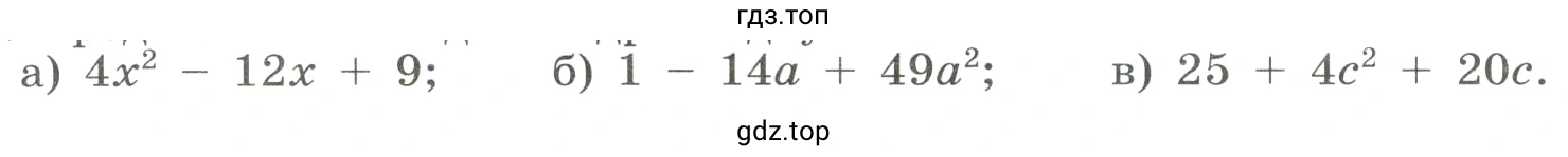 Представить в виде квадрата двучлена