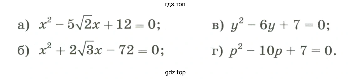 Решить уравнение и выполнить проверку по теореме, обратной теореме Виета