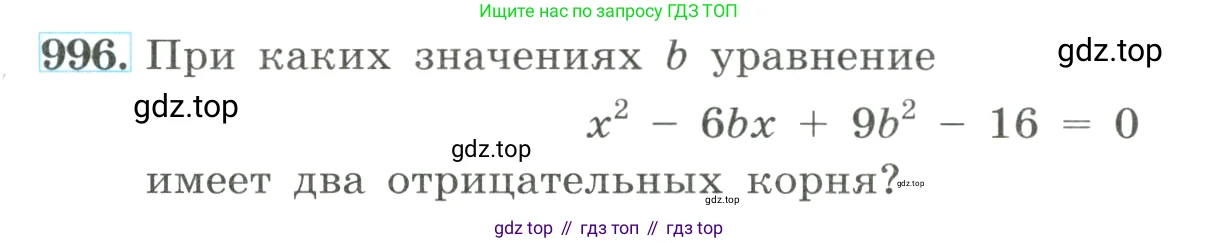 Алгебра, 8 класс Учебник, авторы: Макарычев Юрий Николаевич, Миндюк Нора Григорьевна, Нешков Константин Иванович, Суворова Светлана Борисовна, издательство Просвещение, Москва, 2023, белого цвета, страница 222, номер 996, Условие