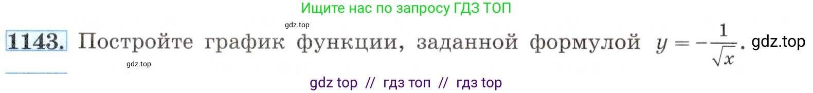 Алгебра, 8 класс Учебник, авторы: Макарычев Юрий Николаевич, Миндюк Нора Григорьевна, Нешков Константин Иванович, Суворова Светлана Борисовна, издательство Просвещение, Москва, 2019 - 2022, белого цвета, страница 257, номер 1143, Условие