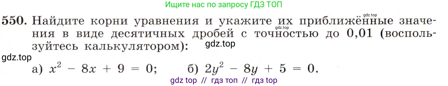 Алгебра, 8 класс Учебник, авторы: Макарычев Юрий Николаевич, Миндюк Нора Григорьевна, Нешков Константин Иванович, Суворова Светлана Борисовна, издательство Просвещение, Москва, 2019 - 2022, белого цвета, страница 129, номер 550, Условие