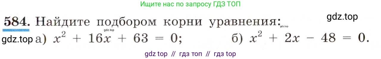 Алгебра, 8 класс Учебник, авторы: Макарычев Юрий Николаевич, Миндюк Нора Григорьевна, Нешков Константин Иванович, Суворова Светлана Борисовна, издательство Просвещение, Москва, 2019 - 2022, белого цвета, страница 137, номер 584, Условие