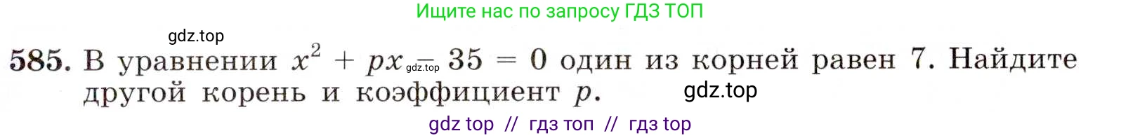 Алгебра, 8 класс Учебник, авторы: Макарычев Юрий Николаевич, Миндюк Нора Григорьевна, Нешков Константин Иванович, Суворова Светлана Борисовна, издательство Просвещение, Москва, 2019 - 2022, белого цвета, страница 137, номер 585, Условие
