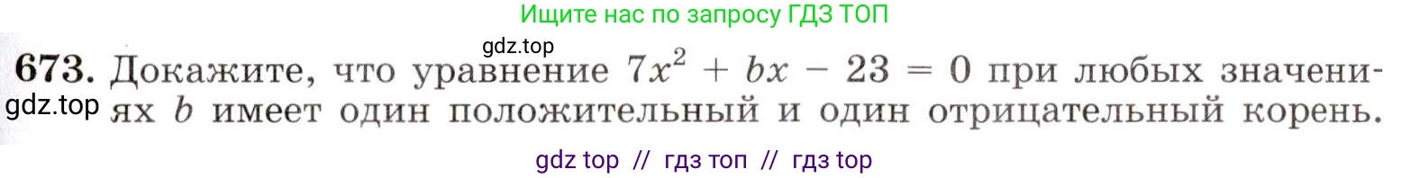 Алгебра, 8 класс Учебник, авторы: Макарычев Юрий Николаевич, Миндюк Нора Григорьевна, Нешков Константин Иванович, Суворова Светлана Борисовна, издательство Просвещение, Москва, 2019 - 2022, белого цвета, страница 153, номер 673, Условие